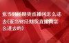 亚当财经期货直播间怎么进去(亚当财经期货直播间怎么进去的)