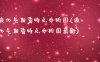 液化气期货特点分析图(液化气期货特点分析图最新)