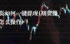 期货如何一键提现(期货提现怎么操作)