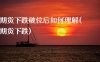 期货下跌破位后如何理解(期货下跌)