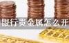 中国银行贵金属怎么开通