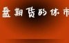 外盘期货的休市日