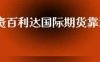 投资百利达国际期货靠谱吗