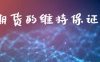 股指期货的维持保证金比例