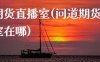 问道期货直播室(问道期货直播室在哪)