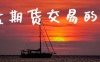 外盘期货交易的时间