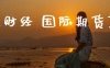 百亿财经 国际期货直播