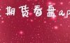 外盘期货看盘app