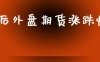 节后外盘期货涨跌情况