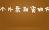 那个外盘期货软件好