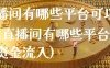 期货直播间有哪些平台可以做(期货直播间有哪些平台可以做资金流入)
