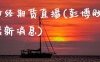 澎博财经期货直播(彭博财经网最新消息)