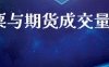 股票与期货成交量区别