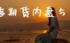 股指期货内盘与外盘