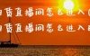 乘风期货直播间怎么进入(乘风期货直播间怎么进入的)