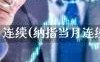 纳指当月连续(纳指当月连续期货)