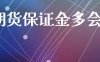 股指期货保证金多会亏损吗