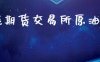 上海期货交易所原油持仓