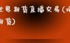 观世界期货直播交易(观市界期货)