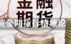 黄金期货行情缠论