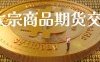 国内大宗商品期货交易成本