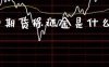 国内期货保证金是什么意思