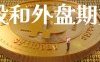 a股和外盘期货