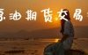 美原油期货交易报价