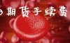 原油期货手续费浙商