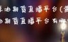 黄金原油期货直播平台(黄金原油期货直播平台有哪些)