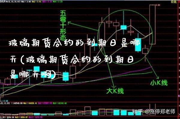 玻璃期货合约的到期日是哪天(玻璃期货合约的到期日是哪天啊)_https://www.dong10.com_期货_第1张