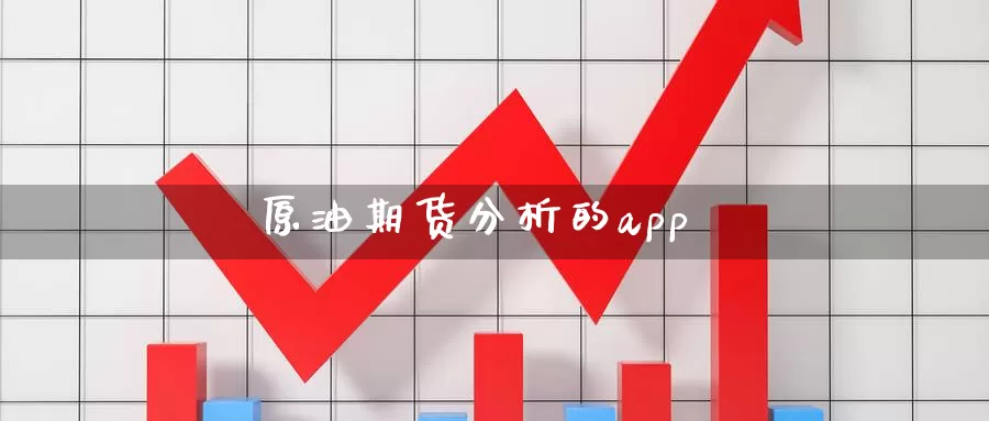 原油期货分析的app_https://www.dong10.com_期货_第1张
