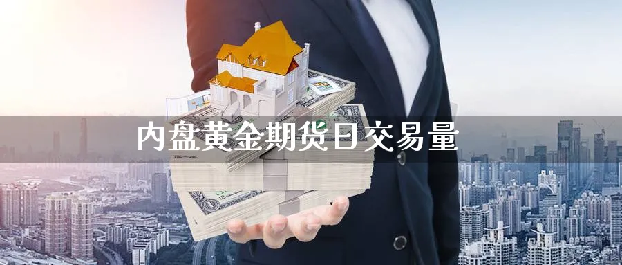 内盘黄金期货日交易量_https://www.dong10.com_期货_第1张