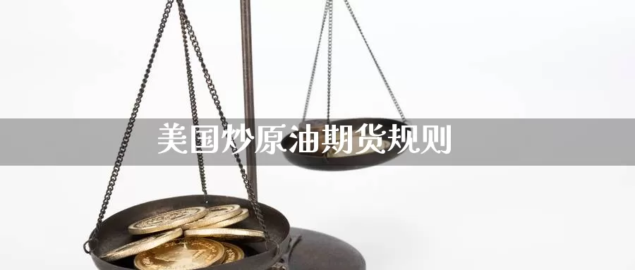 美国炒原油期货规则_https://www.dong10.com_期货_第1张