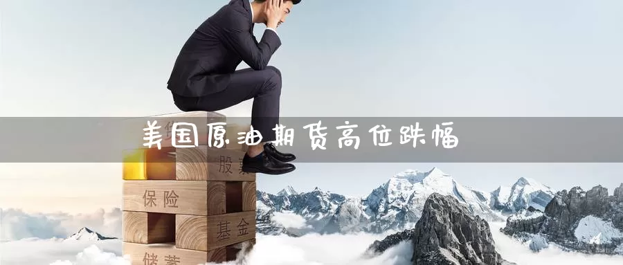 美国原油期货高位跌幅_https://www.dong10.com_期货_第1张