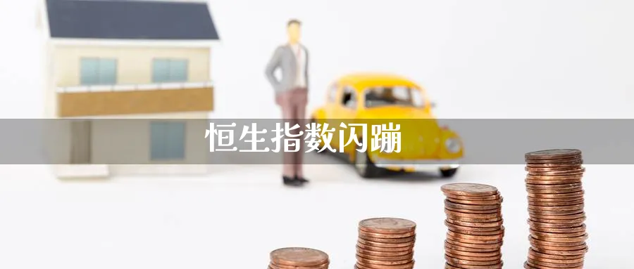 恒生指数闪蹦_https://www.dong10.com_期货_第1张