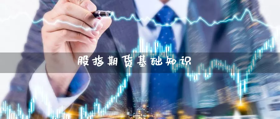 股指期货基础知识_https://www.dong10.com_期货_第1张