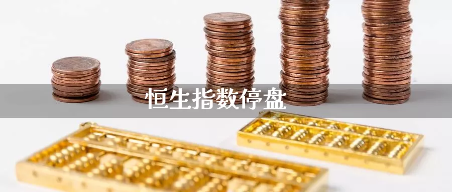 恒生指数停盘_https://www.dong10.com_期货_第1张