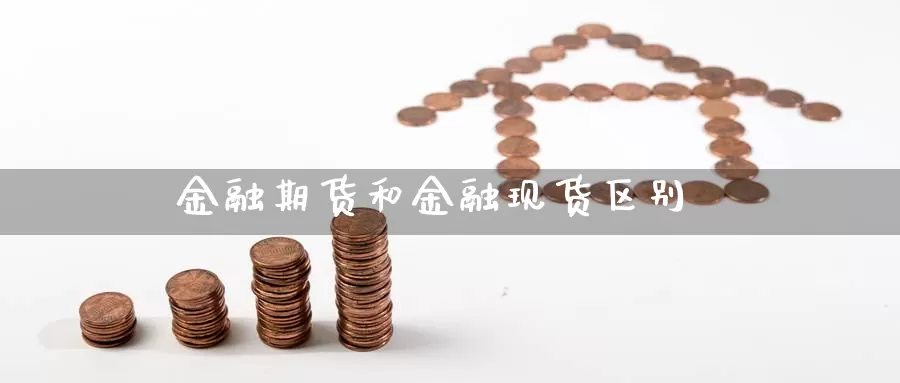 金融期货和金融现货区别_https://www.dong10.com_期货_第1张
